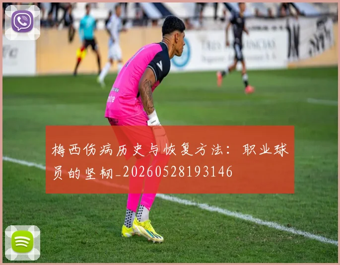 梅西伤病历史与恢复方法:职业球员的坚韧_20260528193146