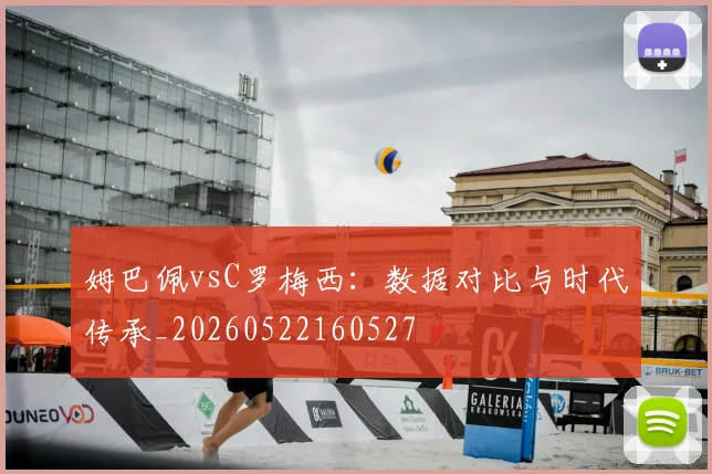 姆巴佩vsC罗梅西：数据对比与时代传承_20260522160527
