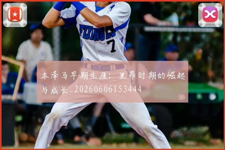 本泽马早期生涯：里昂时期的崛起与成长_20260606153444
