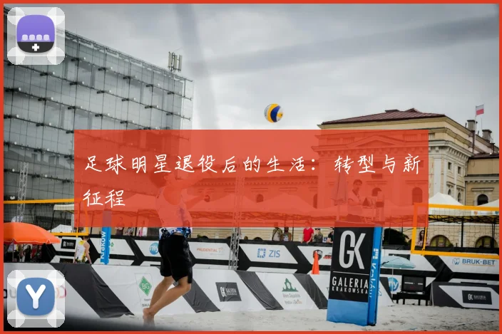 足球明星退役后的生活：转型与新征程