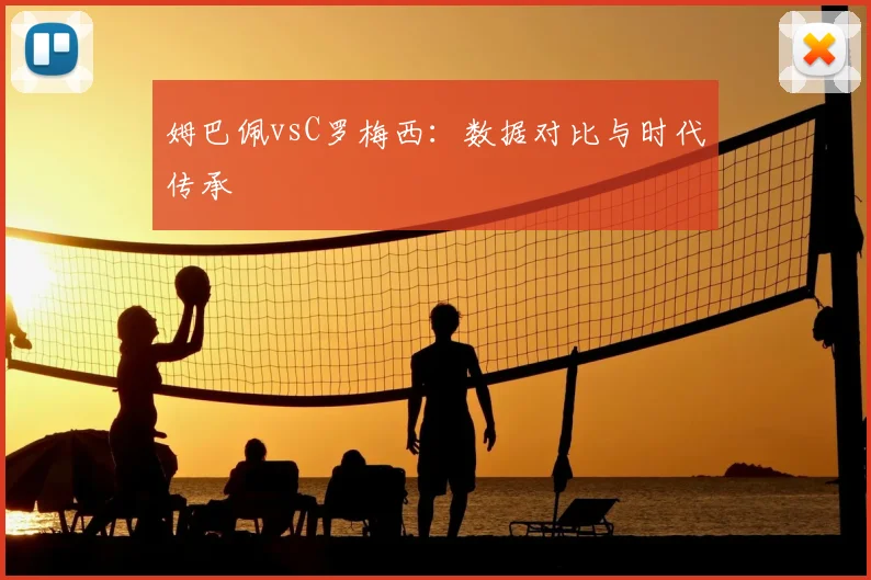 姆巴佩vsC罗梅西：数据对比与时代传承