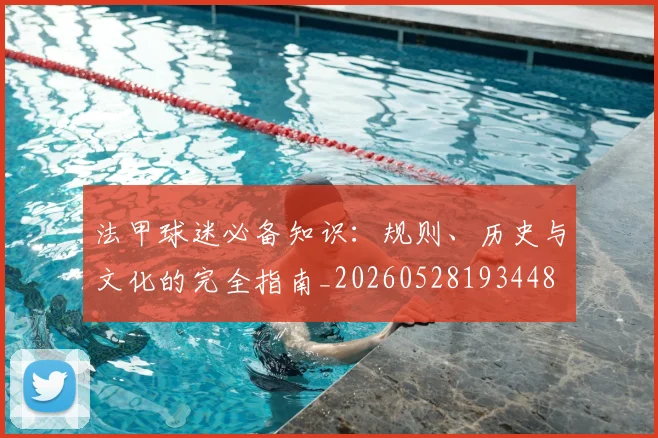 法甲球迷必备知识:规则、历史与文化的完全指南_20260528193448
