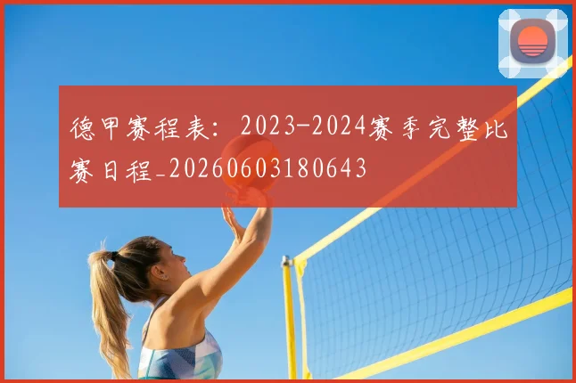 德甲赛程表：2023-2024赛季完整比赛日程_20260603180643