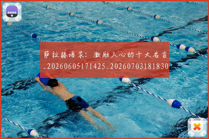 萨拉赫语录：激励人心的十大名言_20260605171425_20260703181830