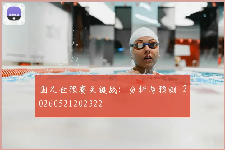 国足世预赛关键战:分析与预测_20260521202322