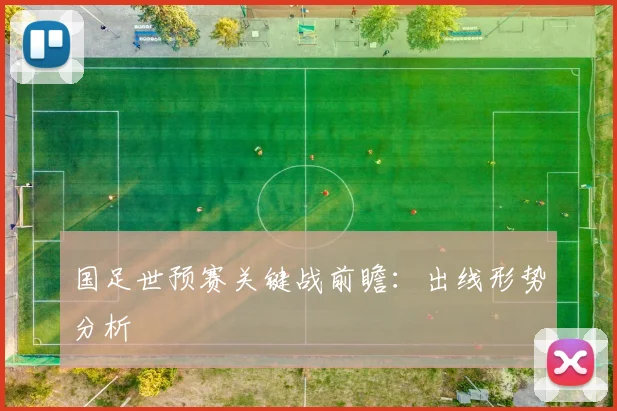 国足世预赛关键战前瞻：出线形势分析