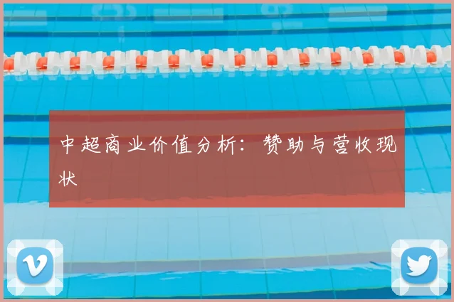 中超商业价值分析：赞助与营收现状