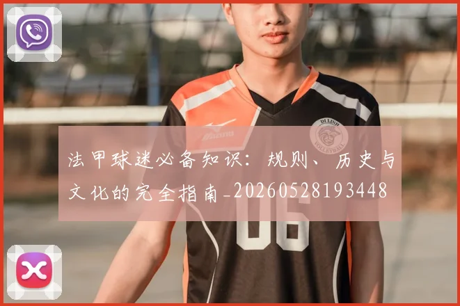 法甲球迷必备知识：规则、历史与文化的完全指南_20260528193448