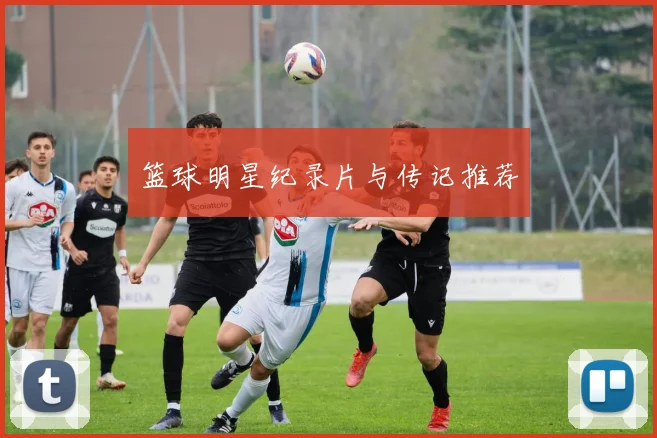 篮球明星纪录片与传记推荐