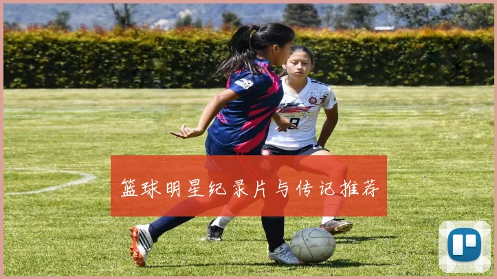 篮球明星纪录片与传记推荐