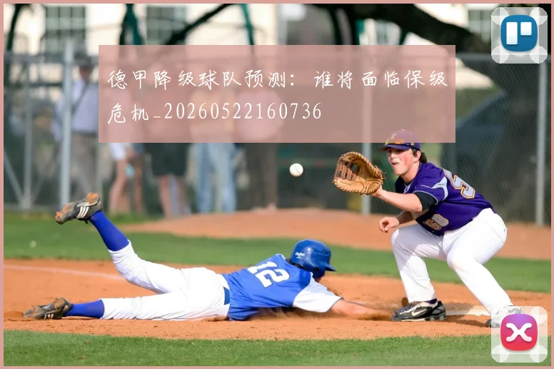 德甲降级球队预测：谁将面临保级危机_20260522160736