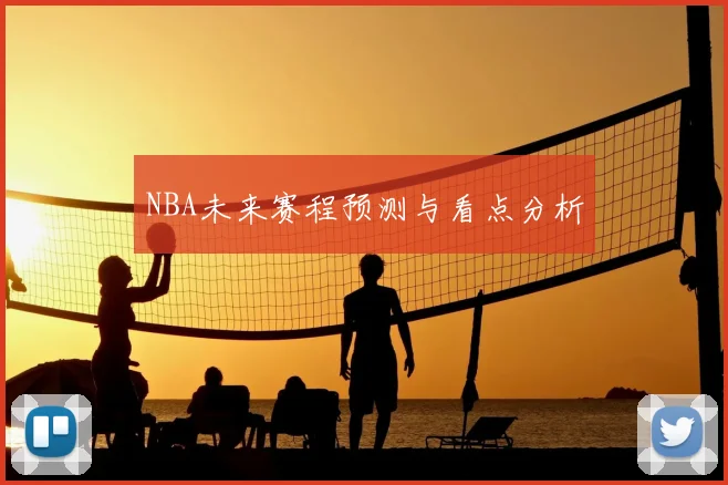 NBA未来赛程预测与看点分析