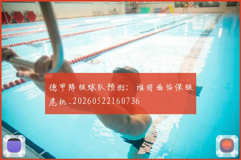 德甲降级球队预测：谁将面临保级危机_20260522160736