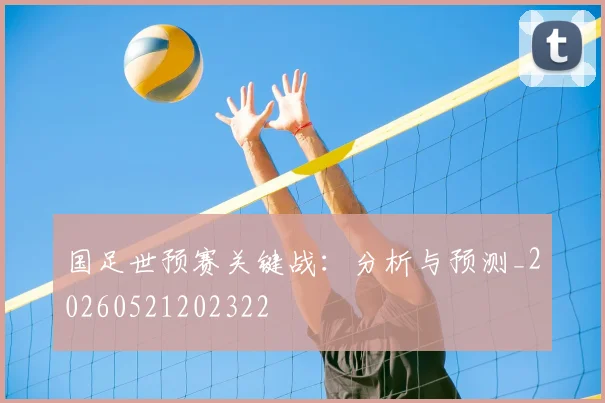 国足世预赛关键战：分析与预测_20260521202322